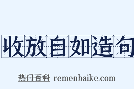 收放自如造句是什么意思的图片